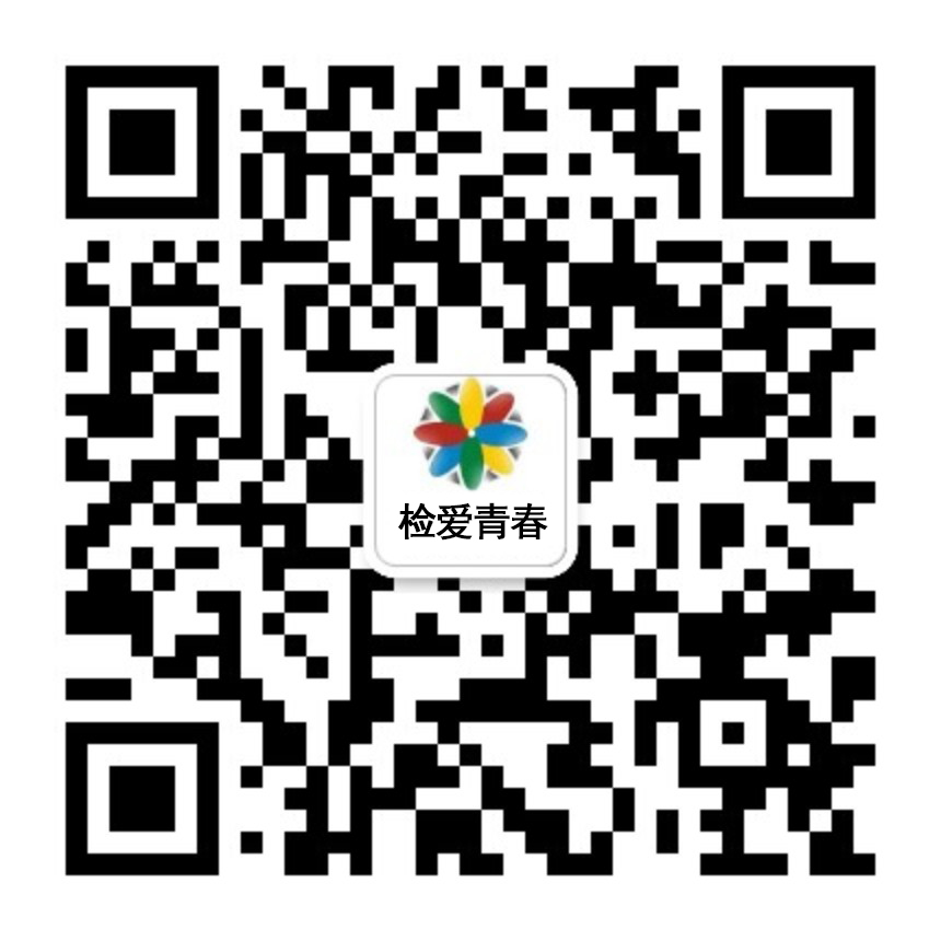 扫码关注检爱青春公众号