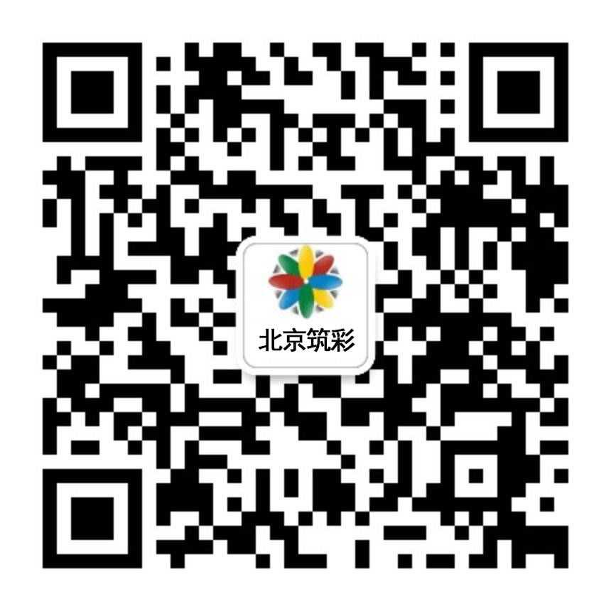 扫码关注北京筑彩公众号