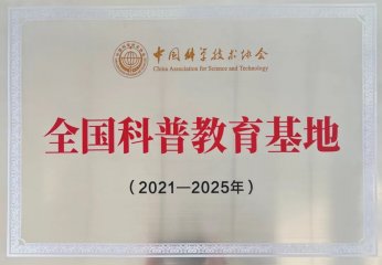 西咸新区消防救援支队科普馆被中国科协认定命名为“全国科普教育基地”