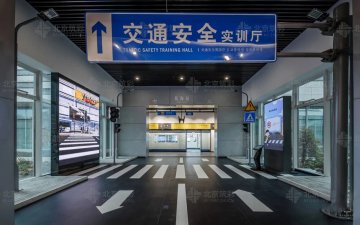 唐山花海公共安全实训馆———交通安全实训厅