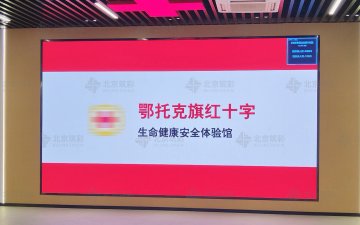 鄂托克旗红十字生命健康安全体验馆