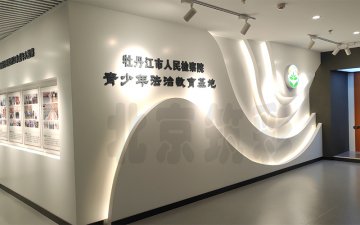 牡丹江市人民检察院青少年法治教育基地